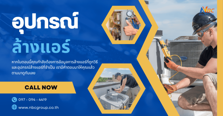 อุปกรณ์ล้างแอร์