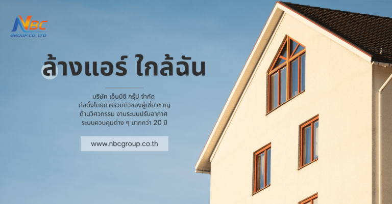 ล้างแอร์ ใกล้ฉัน