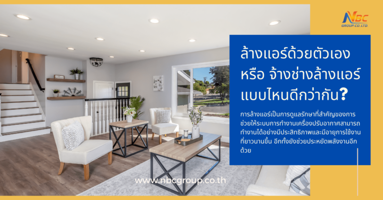 ล้างแอร์ด้วยตัวเอง หรือ จ้างช่างล้างแอร์ แบบไหนดีกว่ากัน