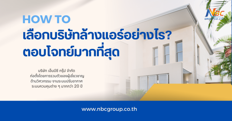 วิธีเลือก บริษัทล้างแอร์