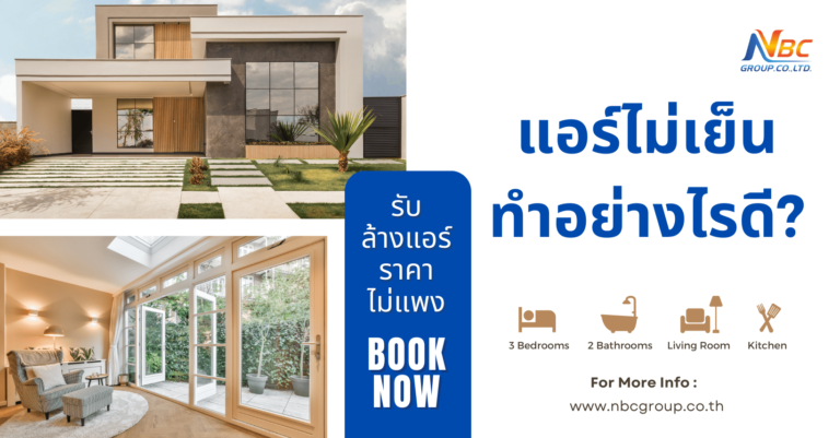 แอร์ไม่เย็น ทำอย่างไรดี?