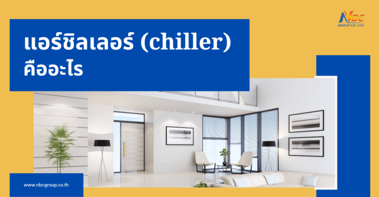 แอร์ชิลเลอร์ (chiller) คืออะไร